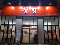 청향초밥