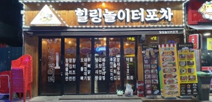 힐링놀이터퓨전포차
