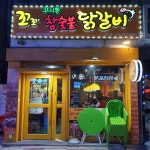 꼬꼬씨숯불닭갈비 신천점