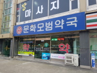 문학모범약국