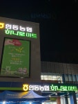 하나로마트 인동농협 양포점