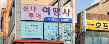 신나투어여행사