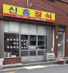 신흥장식