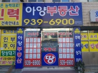 아양공인중개사사무소