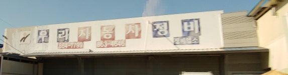 우리자동차정비