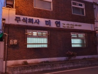 미연