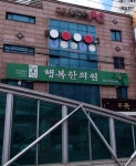 행복한의원