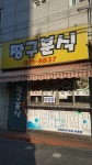 짱구분식
