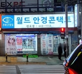 월드안경콘택트 원호점