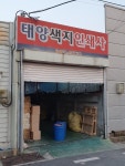 태양색지인쇄사