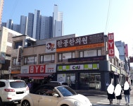 한중한의원