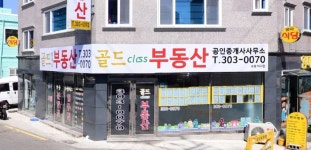 골드부동산 공인중개사사무소