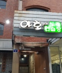 야호 노래연습장
