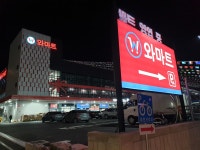 와마트 민락점