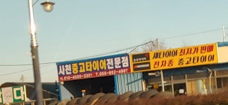 사천중고타이어