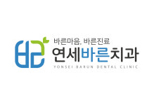 연세바른치과의원