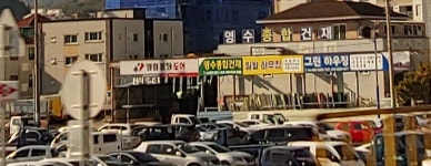 영수종합건재
