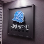 청명 철학원