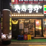 천사곱창 이수점