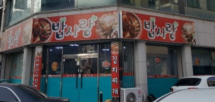 밥사랑고기사랑