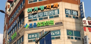 이기영치과의원