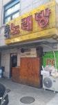 스카이노래방
