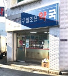 구월조은약국