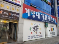 계명대가람태권도장