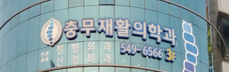 충무재활의학과의원