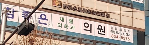 참좋은재활의학과의원