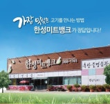 한성미트뱅크