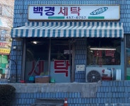 백경세탁소