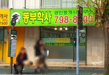 동부학사공인중개사사무소