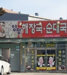 양평해장국순대국
