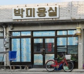 박미용실