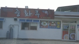 중화루식당