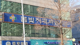 봄빛치과의원