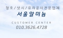 용인샷시 서울알미늄