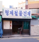 형제철물건재
