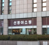 신동아쇼핑