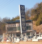 선남석물공장