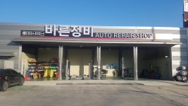 바른정비 AUTO REPAIR SHOP