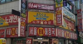 아싸노래연습장