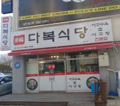 다복식당