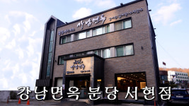 강남면옥