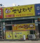 옛날치킨