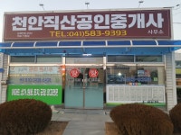 천안직산공인중개사사무소