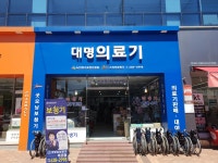 대명의료기상사