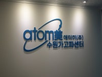 애터미 수원빅뱅파워센터 | 애터미 수원가고파센터