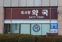 예사랑약국